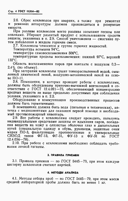 Страница 6 ГОСТ 11314-82