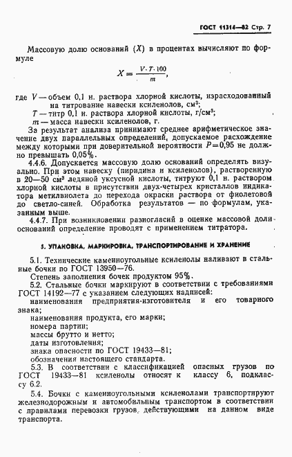Страница 9 ГОСТ 11314-82