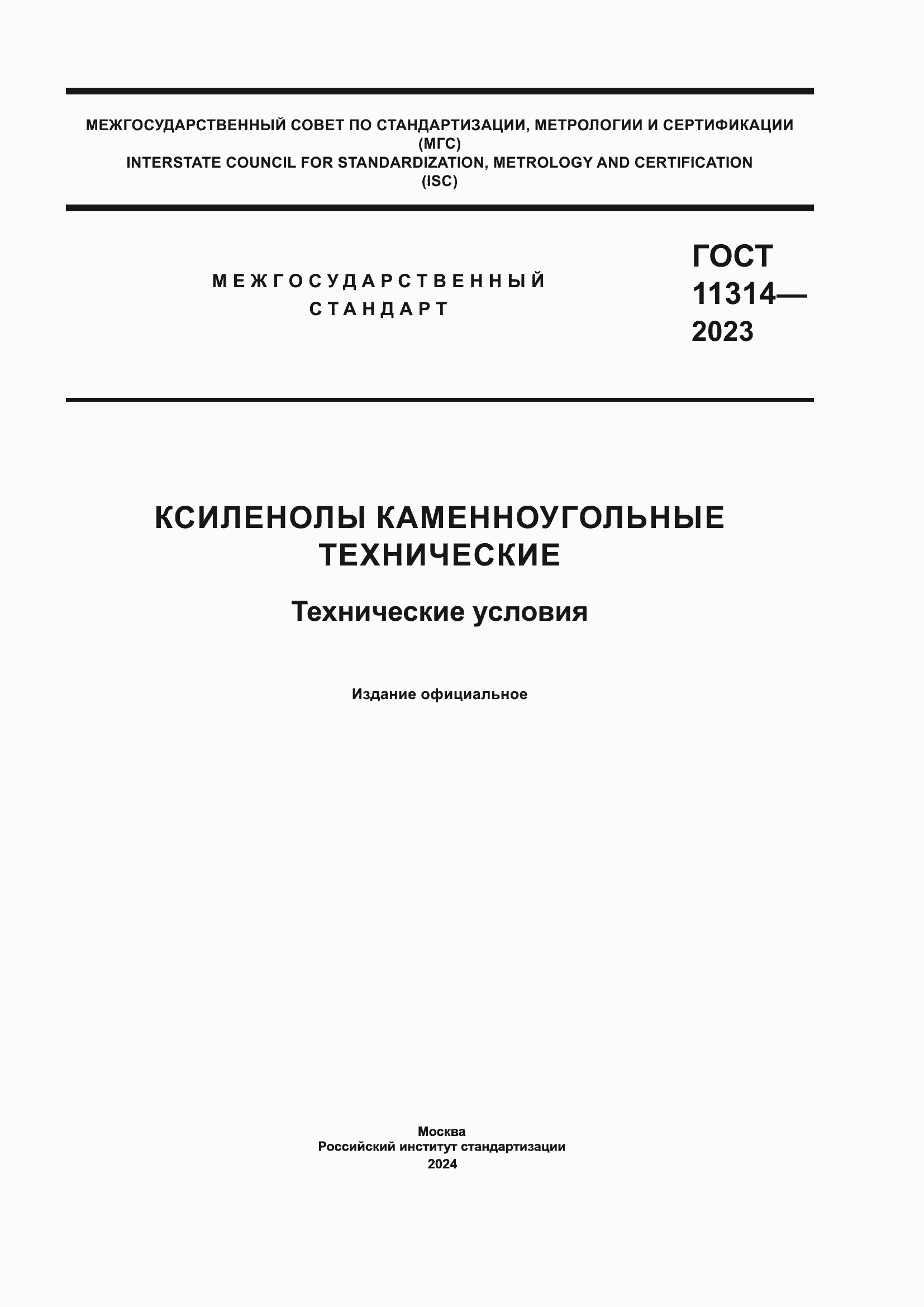 Страница 1 ГОСТ 11314-2023