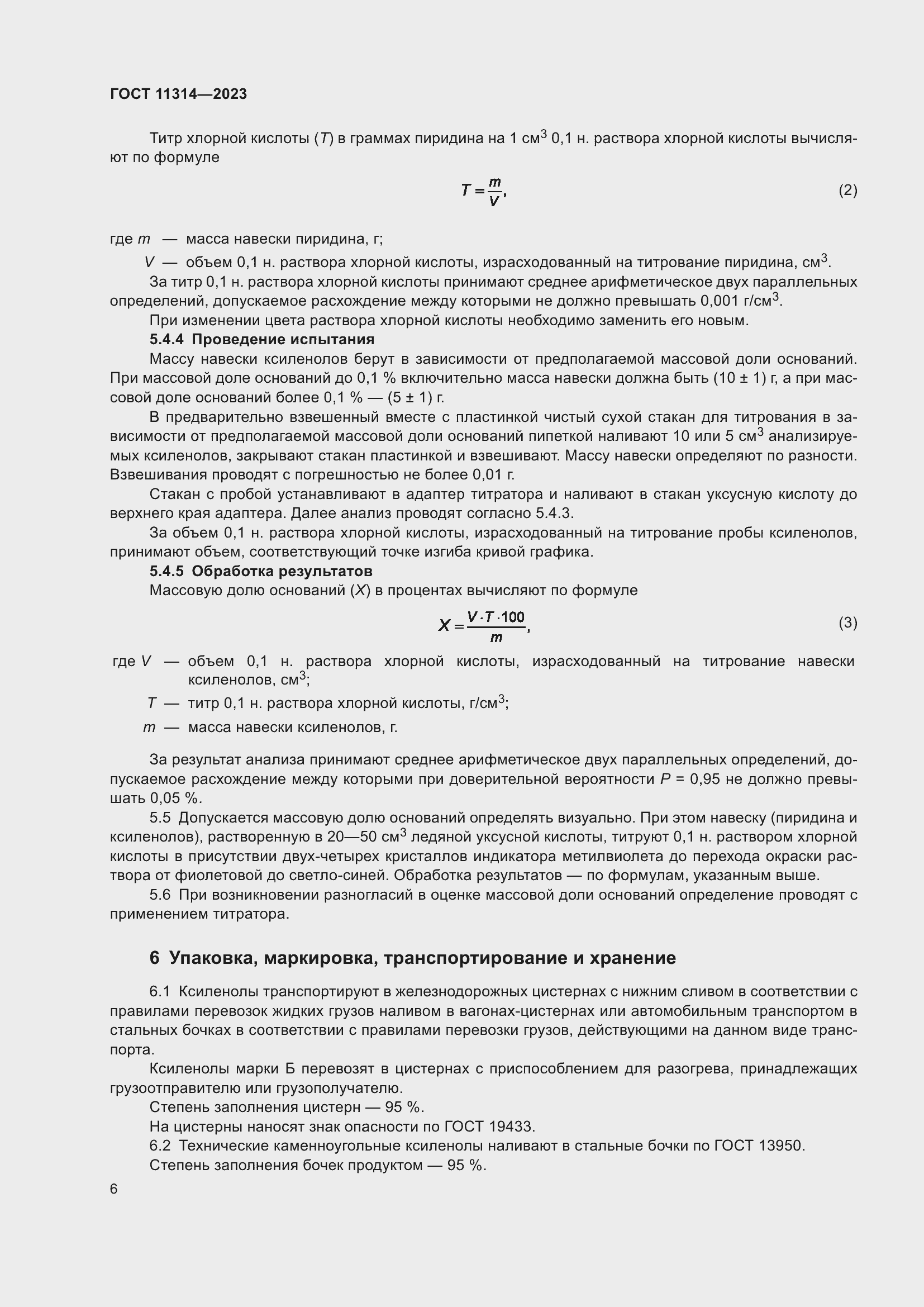 Страница 11 ГОСТ 11314-2023