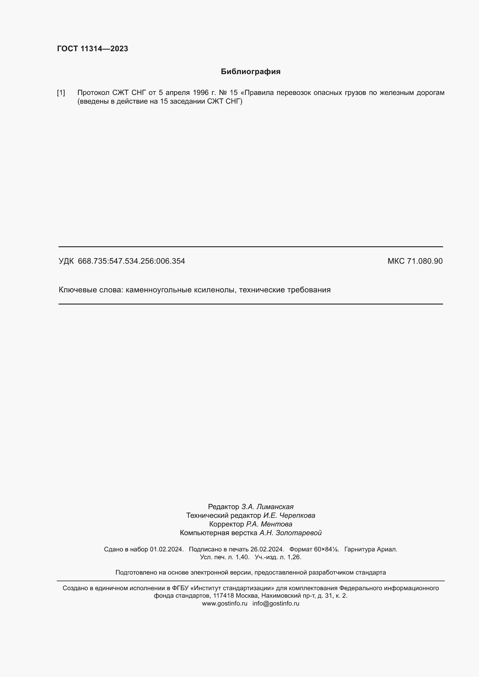 Страница 13 ГОСТ 11314-2023