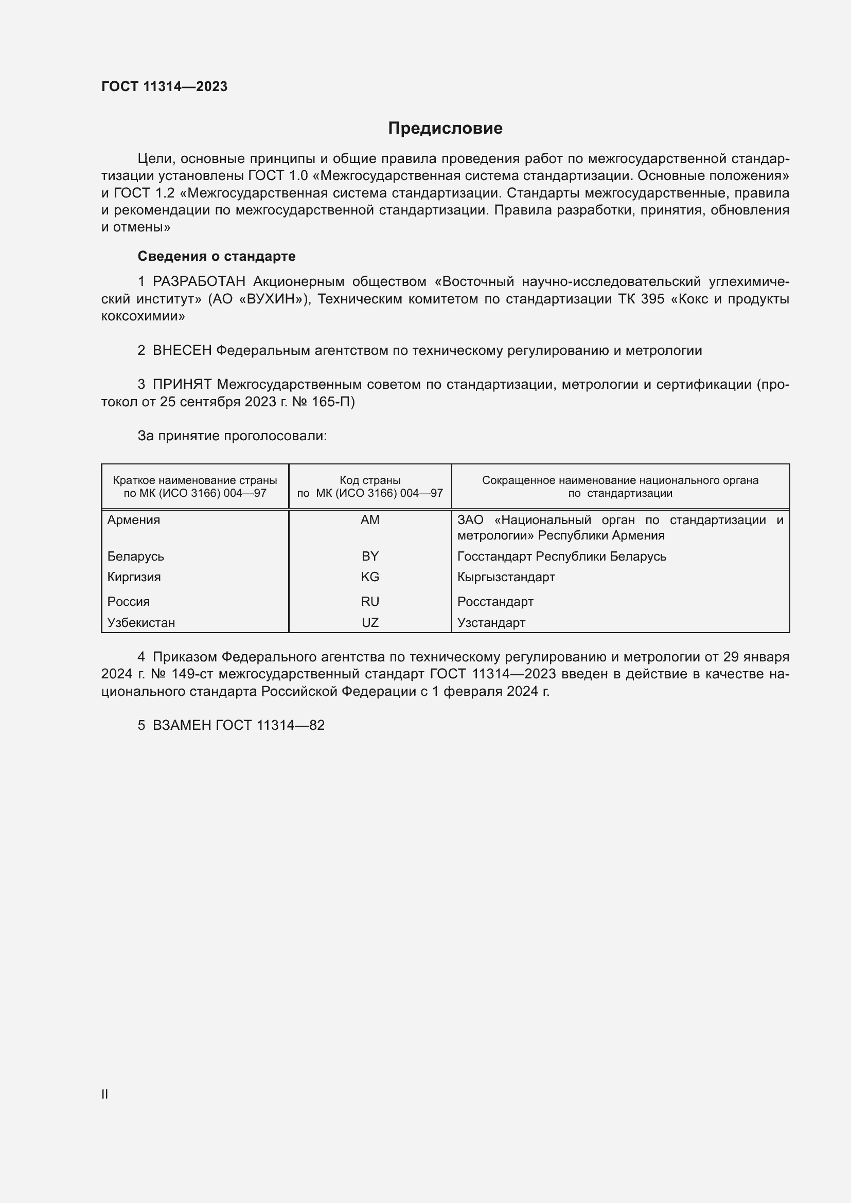 Страница 2 ГОСТ 11314-2023