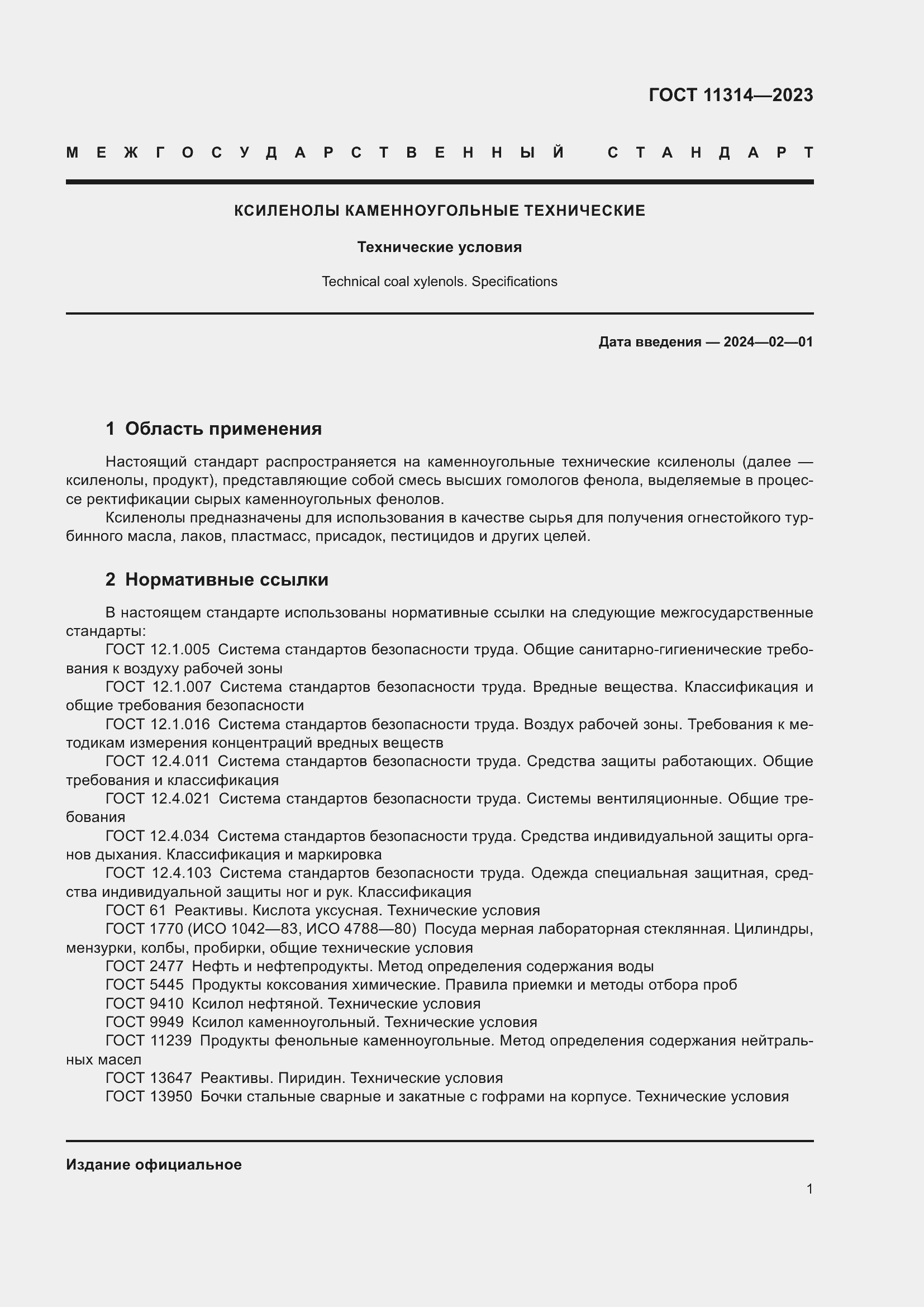 Страница 6 ГОСТ 11314-2023