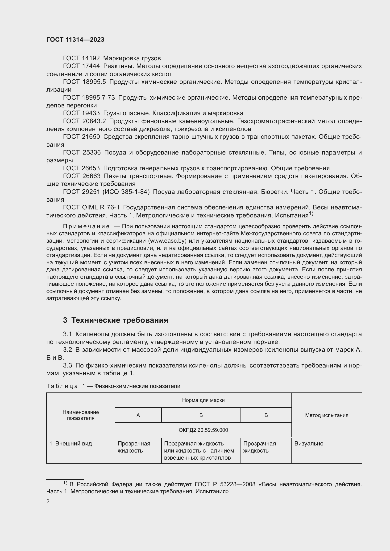 Страница 7 ГОСТ 11314-2023