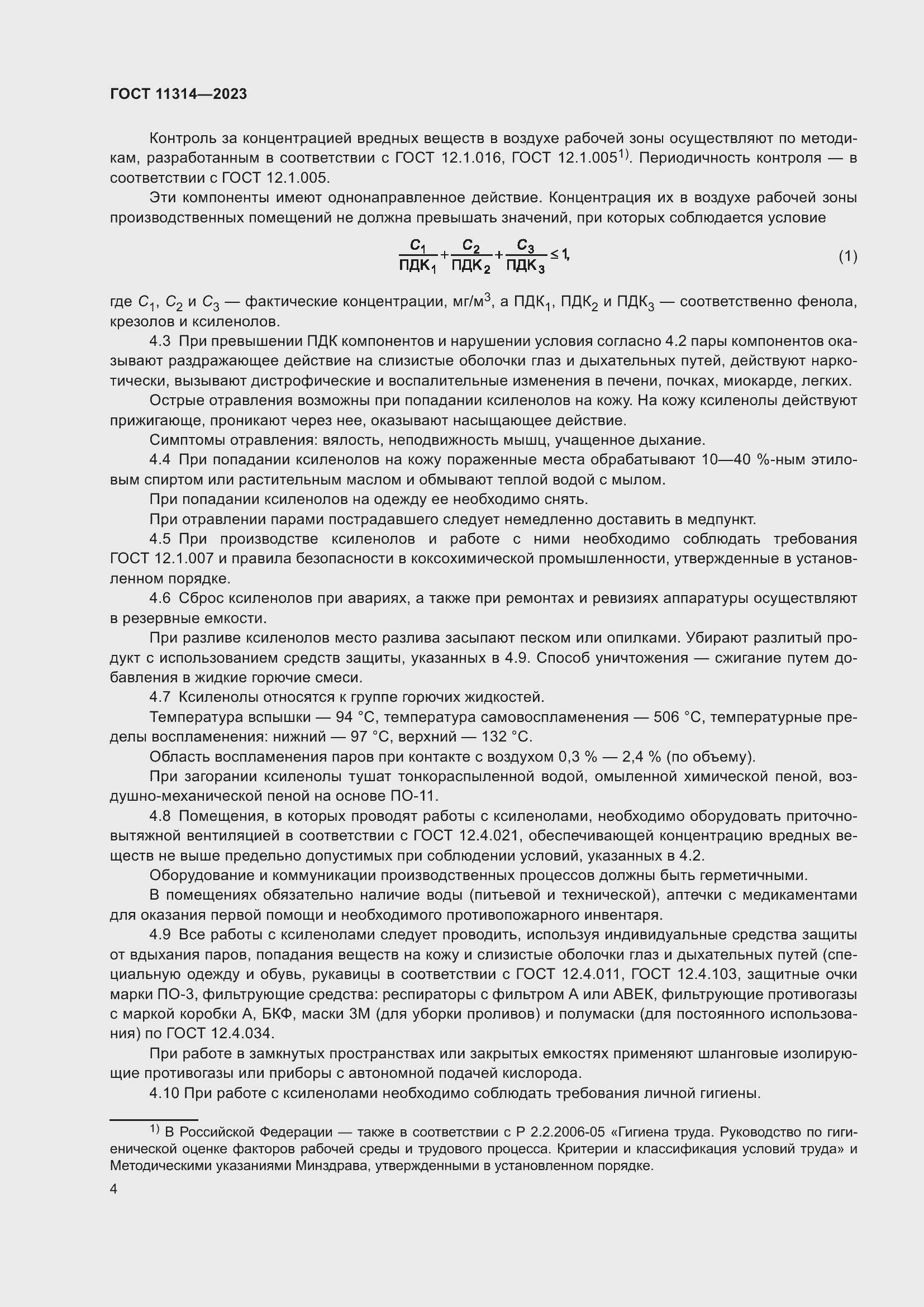 Страница 9 ГОСТ 11314-2023