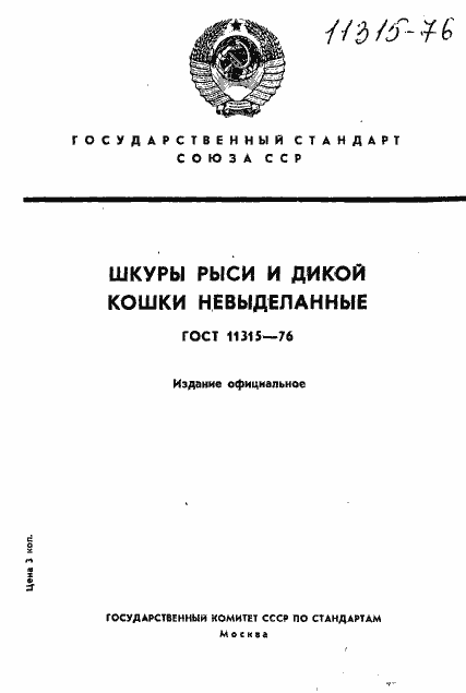 Страница 1 ГОСТ 11315-76