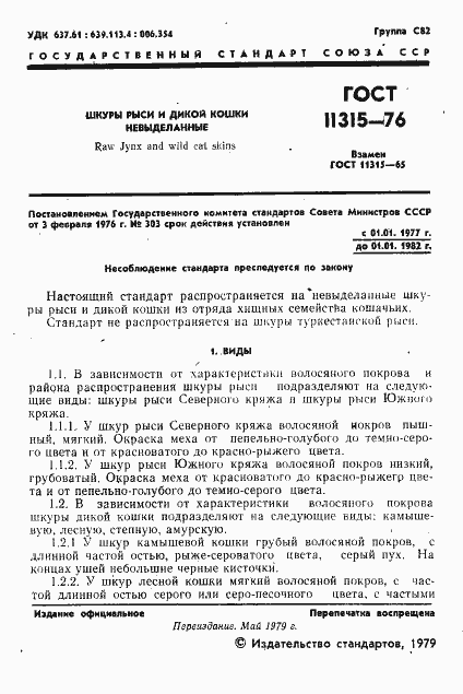 Страница 2 ГОСТ 11315-76