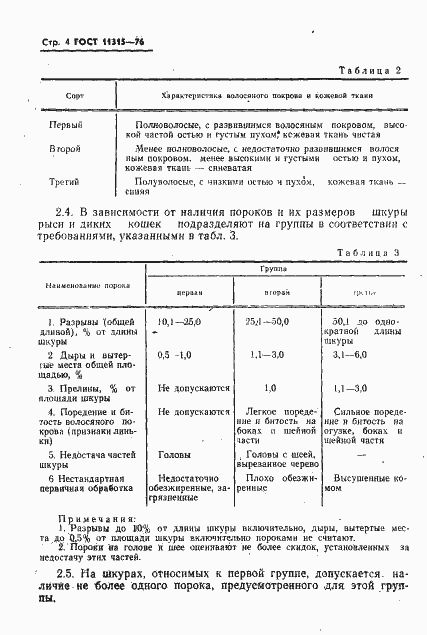 Страница 5 ГОСТ 11315-76