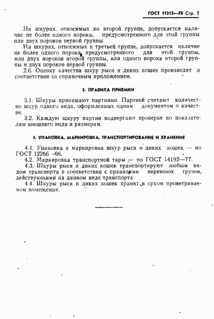 Страница 6 ГОСТ 11315-76