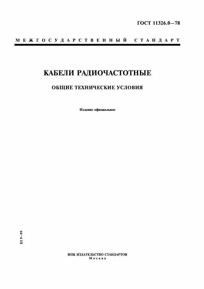 Страница 1 ГОСТ 11326.0-78