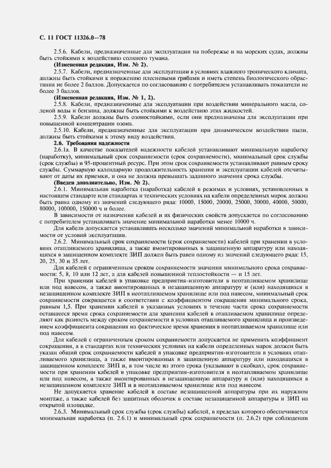 Страница 12 ГОСТ 11326.0-78