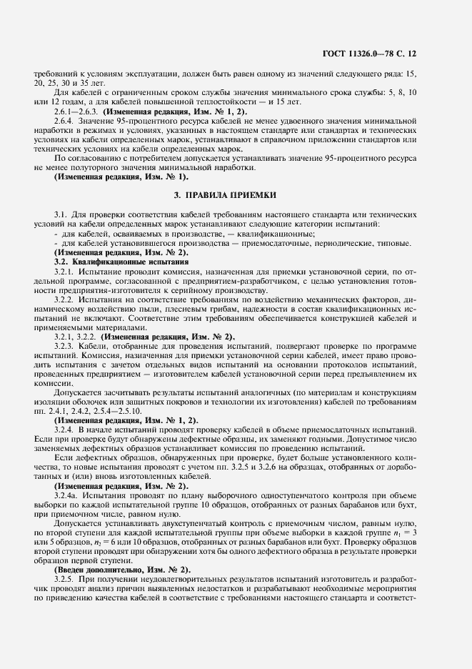 Страница 13 ГОСТ 11326.0-78