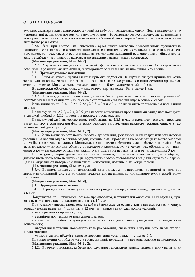 Страница 14 ГОСТ 11326.0-78