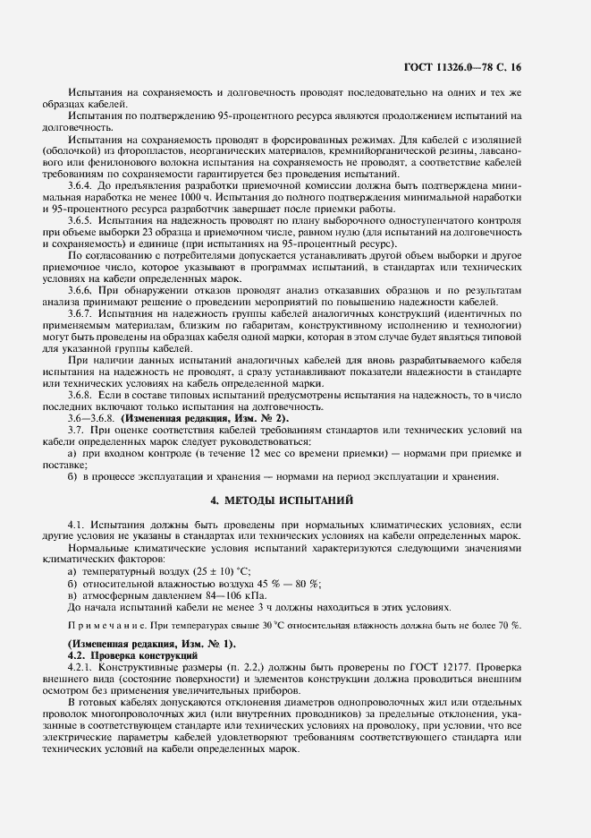 Страница 17 ГОСТ 11326.0-78