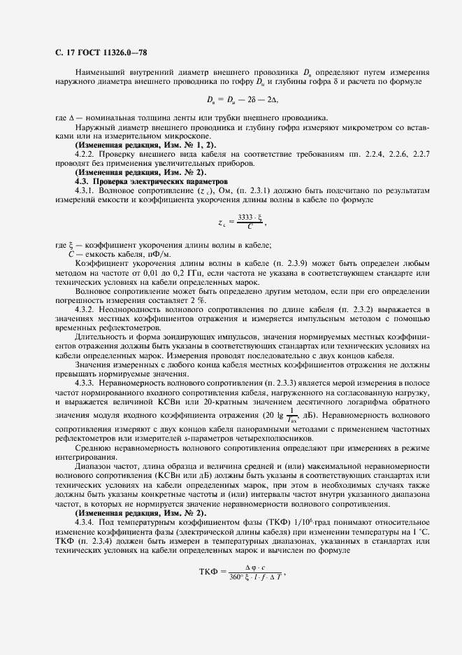 Страница 18 ГОСТ 11326.0-78