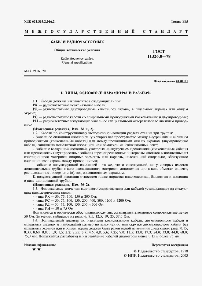 Страница 2 ГОСТ 11326.0-78