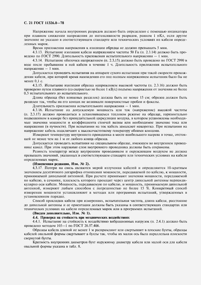 Страница 22 ГОСТ 11326.0-78