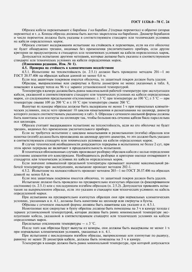 Страница 25 ГОСТ 11326.0-78