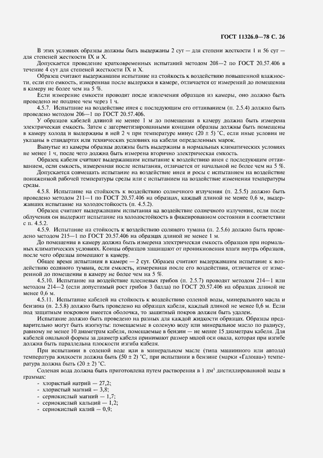 Страница 27 ГОСТ 11326.0-78