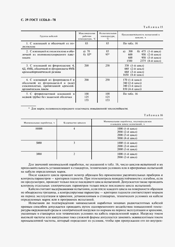 Страница 30 ГОСТ 11326.0-78