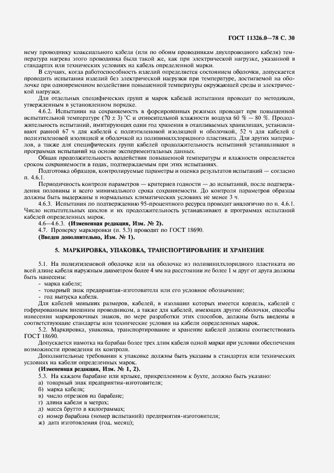 Страница 31 ГОСТ 11326.0-78