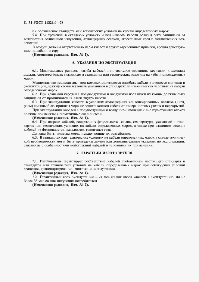 Страница 32 ГОСТ 11326.0-78