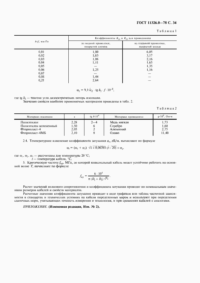 Страница 35 ГОСТ 11326.0-78
