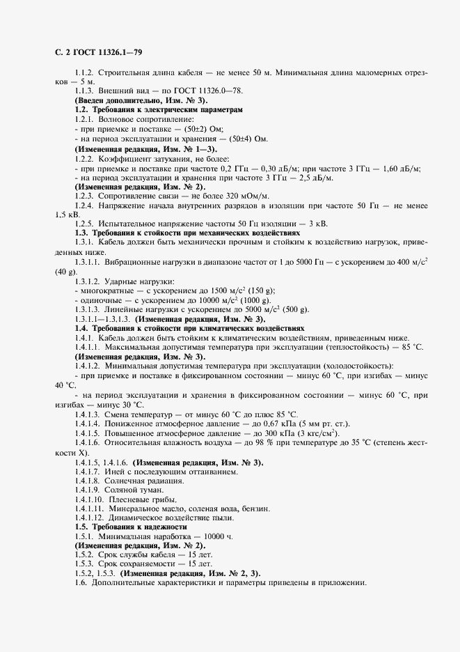 Страница 3 ГОСТ 11326.1-79