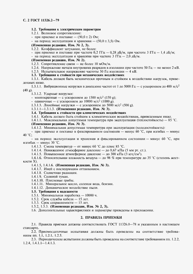 Страница 3 ГОСТ 11326.2-79