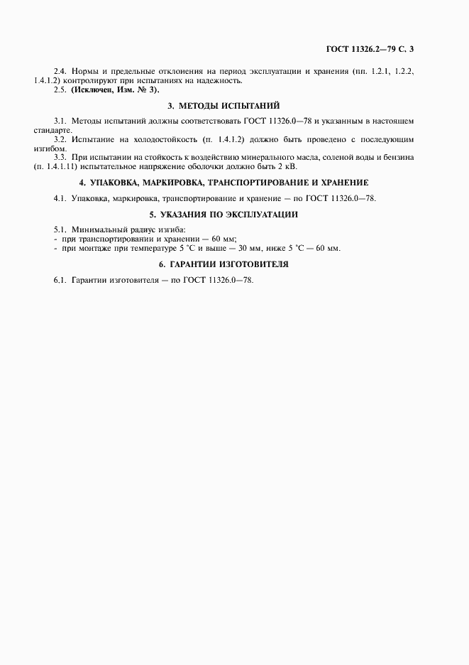 Страница 4 ГОСТ 11326.2-79