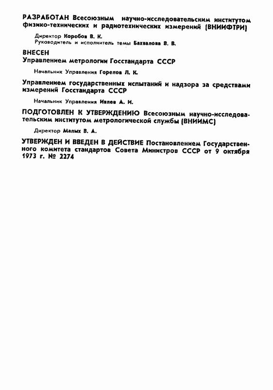 Страница 2 ГОСТ 8.094-73