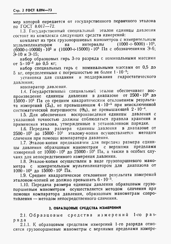 Страница 4 ГОСТ 8.094-73