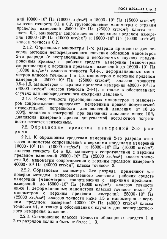 Страница 5 ГОСТ 8.094-73