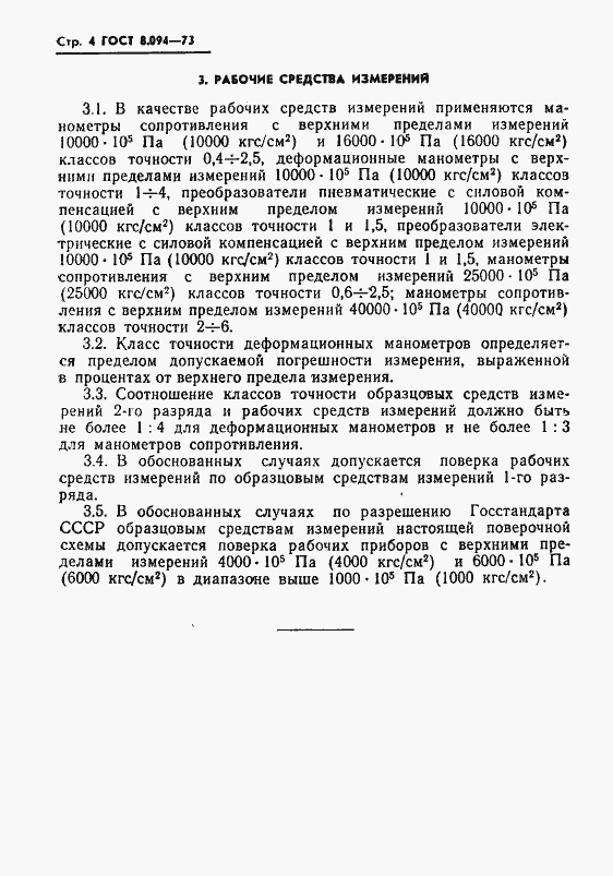 Страница 6 ГОСТ 8.094-73