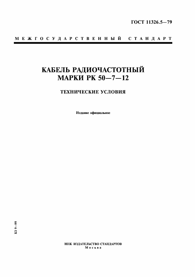 Страница 1 ГОСТ 11326.5-79
