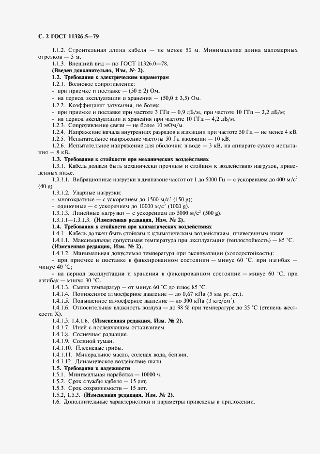 Страница 3 ГОСТ 11326.5-79