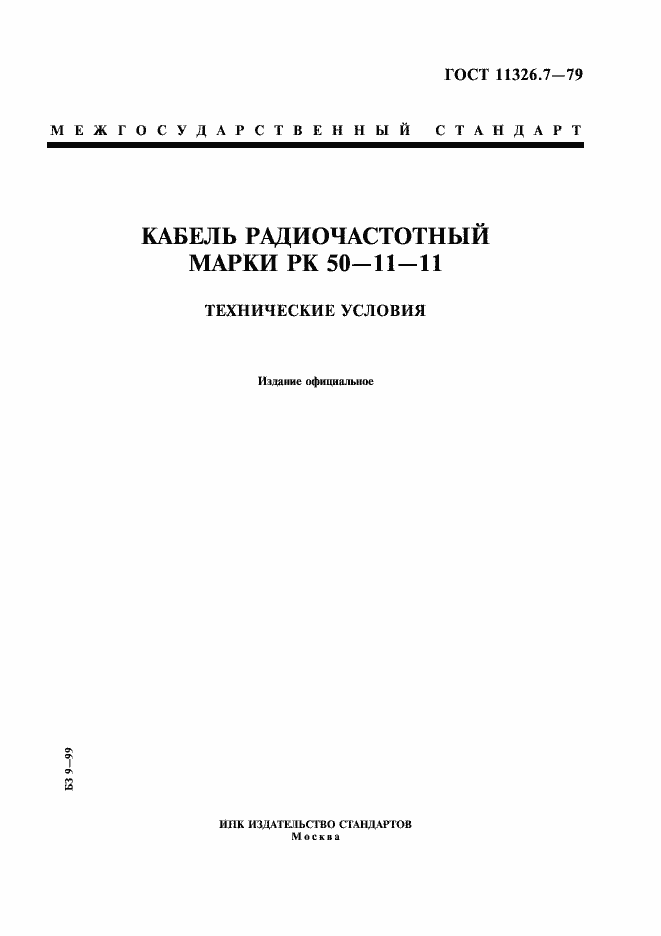 Страница 1 ГОСТ 11326.7-79