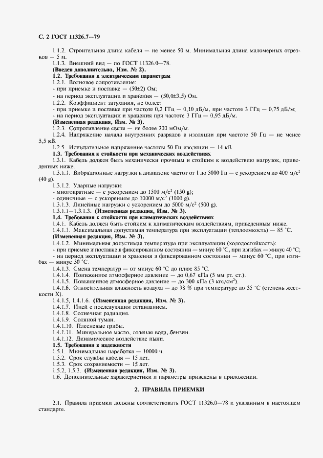 Страница 3 ГОСТ 11326.7-79