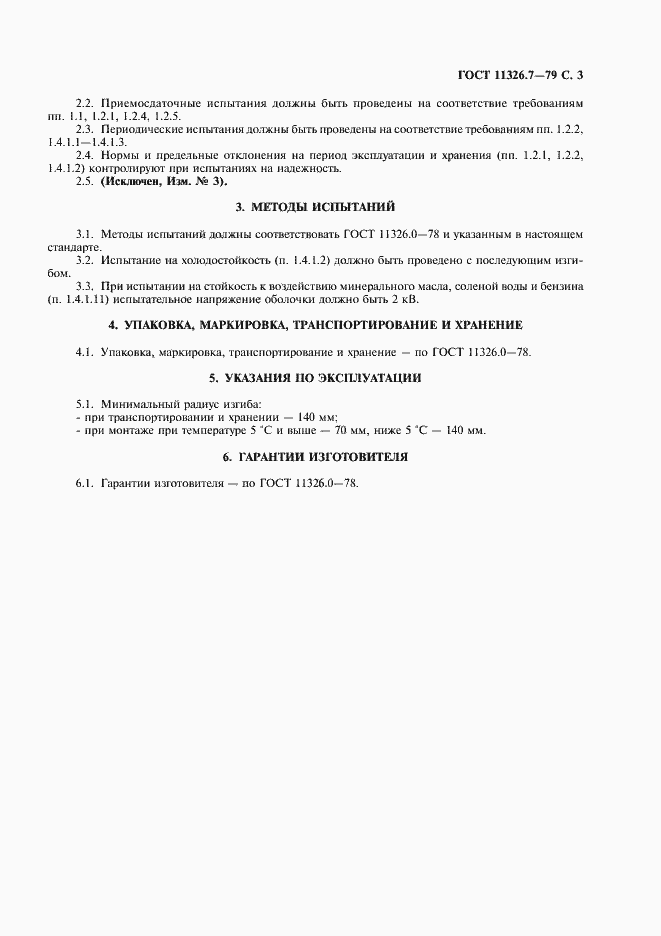 Страница 4 ГОСТ 11326.7-79