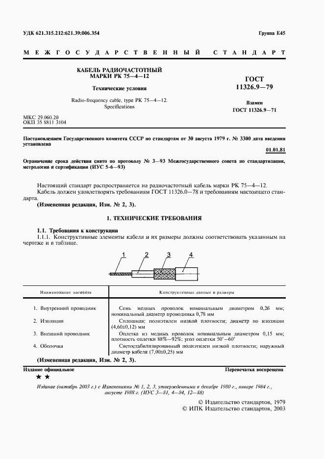 Страница 2 ГОСТ 11326.9-79
