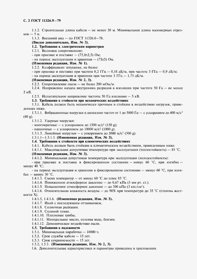 Страница 3 ГОСТ 11326.9-79