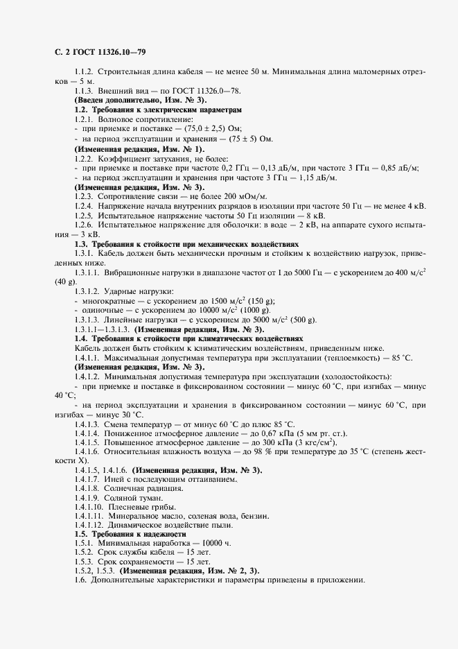 Страница 3 ГОСТ 11326.10-79