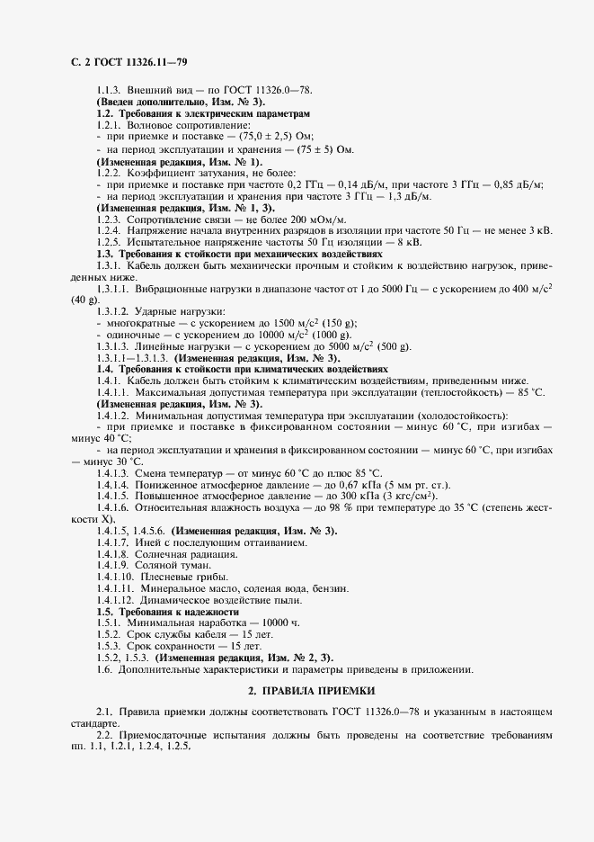 Страница 3 ГОСТ 11326.11-79