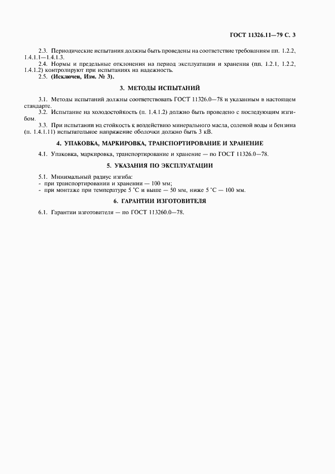 Страница 4 ГОСТ 11326.11-79