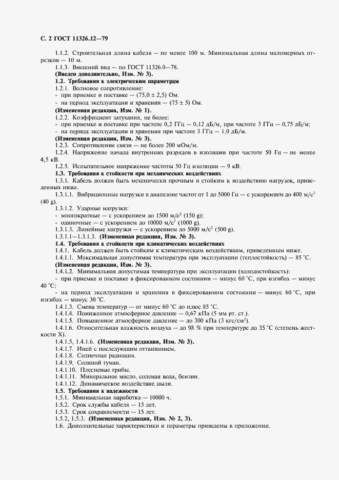 Страница 3 ГОСТ 11326.12-79