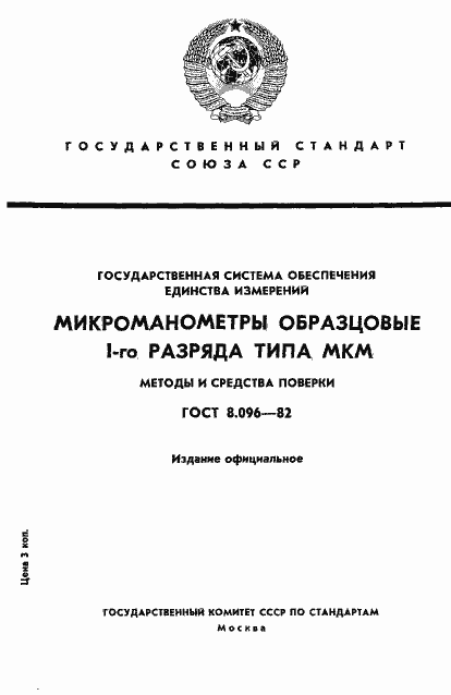 Страница 1 ГОСТ 8.096-82