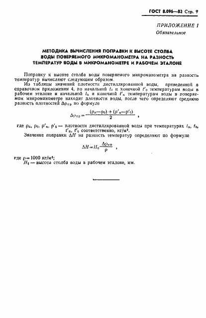Страница 10 ГОСТ 8.096-82