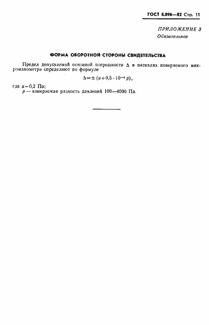 Страница 12 ГОСТ 8.096-82