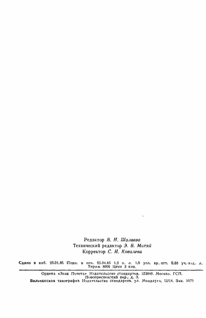 Страница 14 ГОСТ 8.096-82