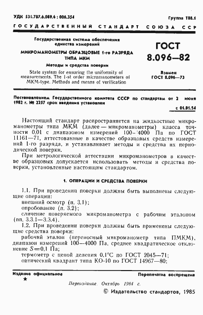Страница 2 ГОСТ 8.096-82